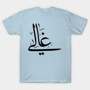 Ghali in arabic calligraphy غالي T-Shirt